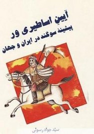 آیین اساطیری ور